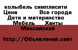 колыбель симплисити › Цена ­ 6 500 - Все города Дети и материнство » Мебель   . Ханты-Мансийский